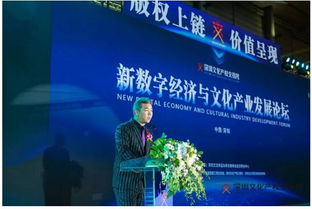 新数字经济与文化产业发展论坛深圳论剑 数字文化创意内容应用服务