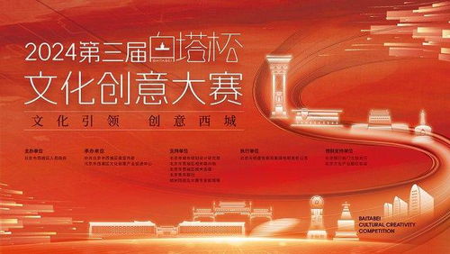 2024第三届白塔杯文化创意大赛启动，西城文化IP升级寻求数字化创新方案